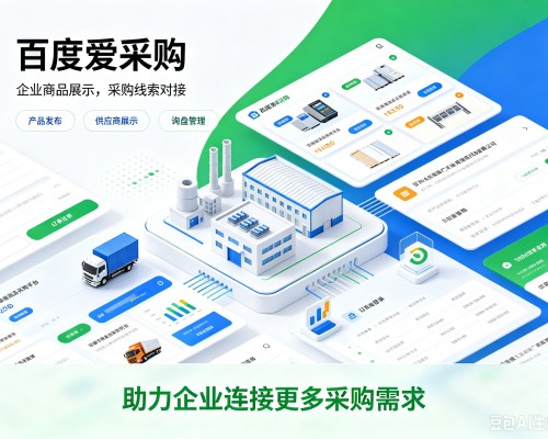 济宁百度爱采购